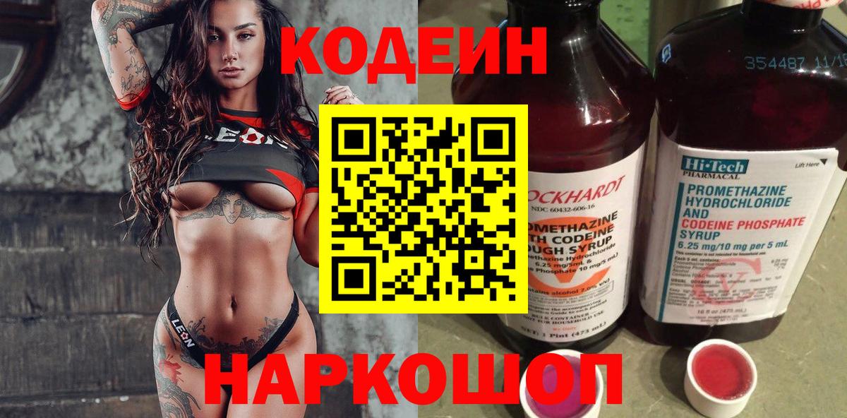 Кодеиновый сироп Lean напиток Lean (лин)  Codein Purple Drank  Саянск  Вход с VPN 